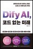 Dify AI, 코드 없는 미래