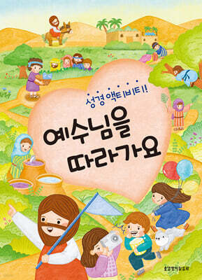 예수님을 따라가요