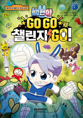 백앤아 GO GO 챌린지 GO! 3