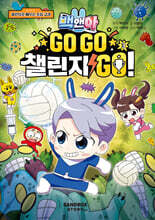 백앤아 GO GO 챌린지 GO! 3