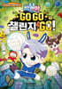 백앤아 GO GO 챌린지 GO! 3