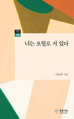 너는 오월로 서 있다