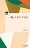 너는 오월로 서 있다