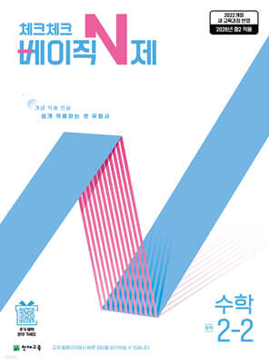 체크체크 베이직 N제 수학 중학 2-2 (2026년)