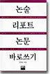 논술 리포트 논문 바로쓰기