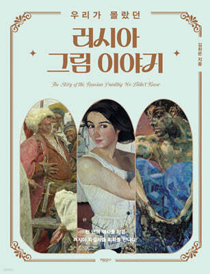 우리가 몰랐던 러시아 그림 이야기