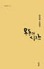 몽돌의 시간