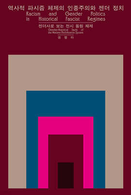 역사적 파시즘 체제의 인종주의와 젠더 정치