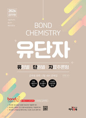 2026 공무원 화학 Bond Chemistry 유단자(유형별, 단원별, 자료추론형 문제집)