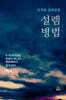 설렘병법