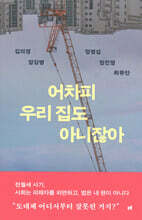 어차피 우리 집도 아니잖아