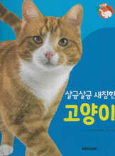 땅에 사는 동물 : 살금살금 새침한 고양이 (세이펜 적용/미포함)