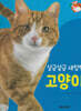 땅에 사는 동물 : 살금살금 새침한 고양이 (세이펜 적용/미포함)