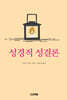 성경적 성결론