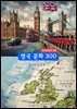 영국문화300
