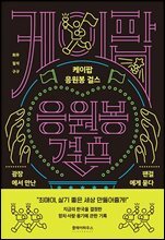 케이팝 응원봉 걸스