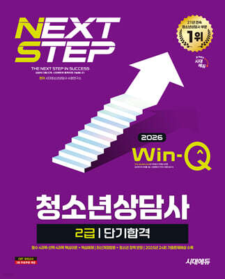 2026 시대에듀 Win-Q 청소년상담사 2급 단기합격