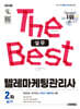 2026 시대에듀 텔레마케팅관리사 2차 실기 실무