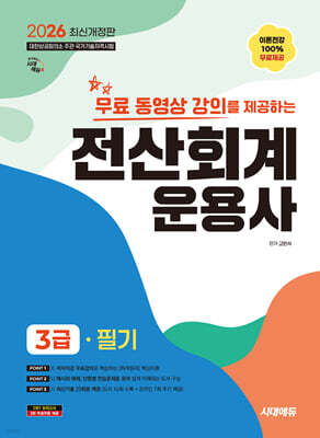 2026 시대에듀 무료동영상 강의를 제공하는 전산회계운용사 3급 필기