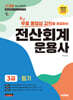 2026 시대에듀 무료동영상 강의를 제공하는 전산회계운용사 3급 필기