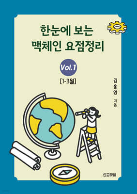 한눈에 보는 맥체인 요점정리 1 (1-3월)