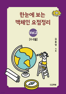 한눈에 보는 맥체인 요점정리 2 (4-6월)