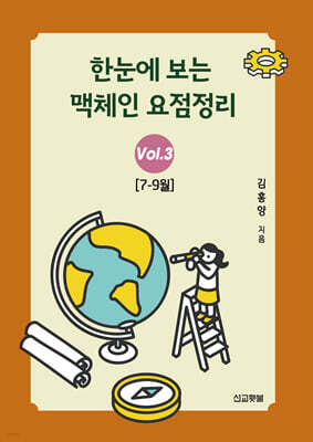 한눈에 보는 맥체인 요점정리 3 (7-9월)