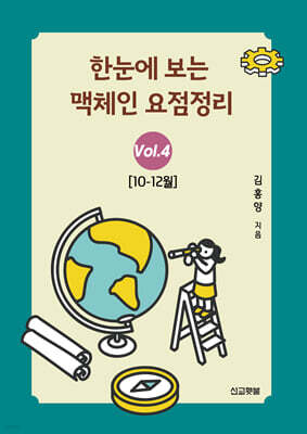 한눈에 보는 맥체인 요점정리 4 (10-12월)