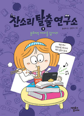 잔소리탈출연구소 3 : 문해력 재미를 잡아라