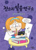 잔소리탈출연구소 3 : 문해력 재미를 잡아라