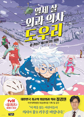 열세 살 외과 의사 도우리 4