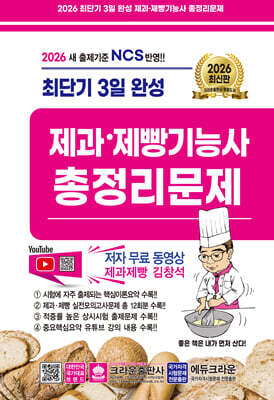 2026 최단기 3일완성 제과 · 제빵기능사 총정리문제
