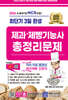 2026 최단기 3일완성 제과 · 제빵기능사 총정리문제