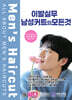이발실무 남성컷트의 모든 것