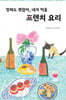 망쳐도 괜찮아, 내가 먹을 프렌치 요리