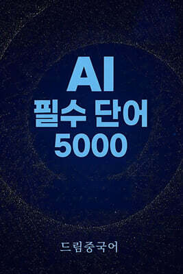 AI 필수 단어 5000