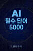 AI 필수 단어 5000