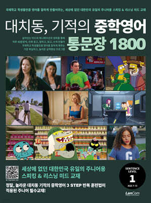 대치동 기적의 중학영어 통문장 1800 1단계