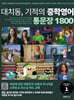 대치동 기적의 중학영어 통문장 1800 1단계