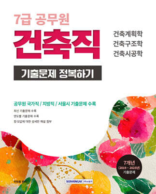 2026 7급 공무원 기출문제 정복하기 : 건축직