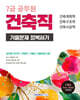 2026 7급 공무원 기출문제 정복하기 : 건축직