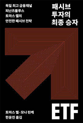 패시브 투자의 최종 승자 ETF