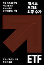 패시브 투자의 최종 승자 ETF