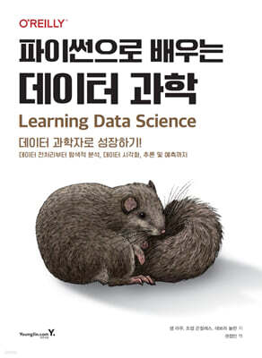 파이썬으로 배우는 데이터 과학