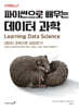 파이썬으로 배우는 데이터 과학