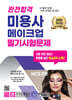 2026 완전합격 미용사 메이크업 필기시험문제