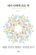 내가 나에게 쓰는 책