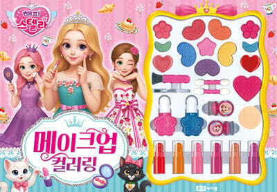 해피 스텔라 메이크업 컬러링