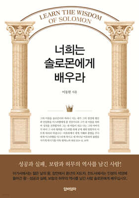 너희는 솔로몬에게 배우라