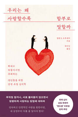우리는 왜 사랑할수록 함부로 말할까